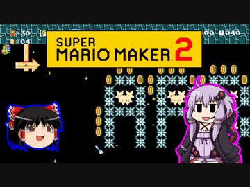 【ゆっくり＆ゆかり】マリオメーカー 2 part20-1前