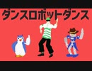 【歌ってみた】ダンスロボットダンス【暮田イッキ】