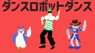 【歌ってみた】ダンスロボットダンス【暮田イッキ】