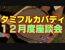 タミフルカバディNEO座談会18　12月度