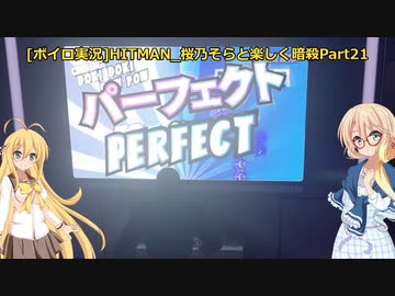 [ボイロ実況]HITMAN 桜乃そらと楽しく暗殺 part21 砂上の家 ～ボーナスコンテンツ～