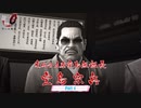 【PC】龍が如く0 をやる Part 4【ネタバレあり】