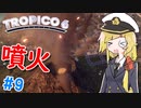 【Tropico6】＃9 火山噴火で街が半壊した話【ゆっくり実況】