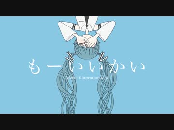 もーいいかい 歌ってみた【天羽ユウ】