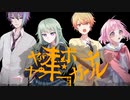 【手描きプロセカ】ヤ/ン/キ/ー/ボ/ー/イ/・/ヤ/ン/キ/ー/ガ/ー/ル【合作】