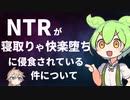 ""本質的NTR論"" 【VOICEVOX劇場/解説】