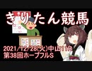 東北きりたんによる第38回ホープフルS予想【競馬予想】