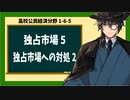 高校公民経済分野1-6-5／独占市場5／独占市場への対処2