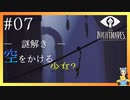 空をかけて、双子の狂気　LITTLE NIGHTMARES-リトルナイトメア-#07