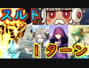 1ターン「スルト戦」ツングースカ【#FGO】