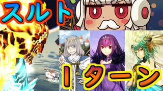 1ターン「スルト戦」ツングースカ【#FGO】