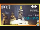 下膳の斜塔、見上げる先にはミニマム　LITTLE NIGHTMARES-リトルナイトメア-#08