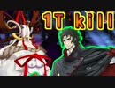 ビーストⅣレイド戦 愛玩級 1Tkill土方ロマン砲【FGO】