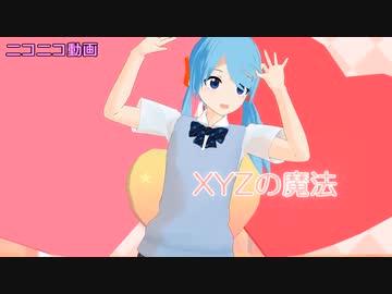 制服つくよみちゃんとXYZの魔法【第1回MMD廃】
