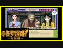 【実況】続・美少女探偵団と行く難事件ツアー#84【続・御神楽少女探偵団】