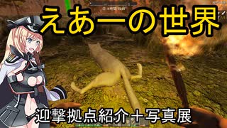 【7 Days to Die】「えあーの世界」α２０（エコ迎撃拠点紹介）＋写真展（α１８～）