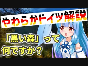 葵ちゃんのやわらかドイツ解説 「黒い森(Schwarzwald)」