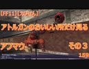【FF11】【えびせん】アトルガンのおいしい所だけ見る　その３　アフマウ　159