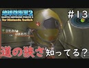【地球防衛軍2 for Nintendo Switch】道の狭さ知ってる？避けれないじゃん #13 【3人ゲーム実況】