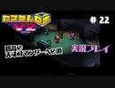 ～孤高の天才コマンダーへの道～　カスタムロボv2 実況プレイ　part22