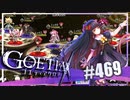 【#469】ゴエティアクロス◆悪魔少女×マルチプレイRPG【実況】