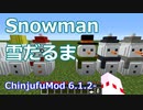 【Minecraft】雪だるまの作り方 (ChinjufuMod)