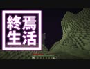 終焉 生活 #23 [ゆっくりMinecraft実況]