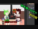 絵を描くのだ【90日目】