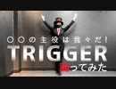 【wrwrd】TRIGGER踊ってみた【オリジナル振付】