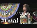 【実況】20年越しに結末を見届けるRPG | FINAL FANTASY Ⅹ | #final