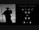 【AudioBook】① ねじまげ物語の冒険／七味春五郎著【朗読まとめ】オーディオブック　自作を朗読　　作業用BGM・睡眠導入などに　　読み手七味春五郎　　発行元丸竹書房 (1)