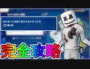 ウィンターフェストクエスト「足が凍った状態で焚き火の火をつける」完全攻略！！チャレンジ場所達成方法まとめ解説！！【入手方法】【解説】【無料】【フォートナイト/Fortnite】