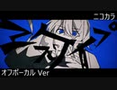 ニコカラ／ヱスケイプ／off vocal