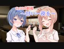 【CeVIO劇場】甘い一夜を