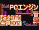 【迷宮組曲】井戸BGM 波形メモリ音源アレンジ（PCエンジン規格）【＃演奏してみた ＃ゲーム音楽】
