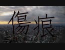 傷痕 / 菊池アクト feat. 可不（KAFU）
