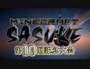MinecraftSASUKE第10回大会 Part1【再編集版】