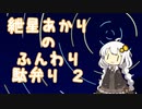 紲星あかりのふんわり駄弁り 2話
