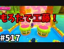 帰ってきたフォールガイズ【ゆっくり実況】#517