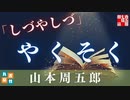 【AudioBook】『しづやしづ』朗読時代小説　　読み手七味春五郎　　発行元丸竹書房