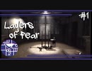 狂気に満ちた画家の精神崩壊を描くサイコホラー【LayersofFear】#1