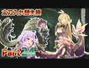 【MHRise】太刀厨ゆかりのカムラ狩猟記Part24【VOICEROID実況】