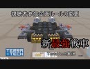 【TerraTech】 part37　ルール変更と新しい（自称）最強戦車