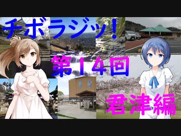 【チボラジッ！】第１４回