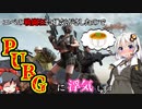 【PUBG　ゆっくり&VOICEROID】エペの戦闘狂に嫌気がさしたので浮気します　後編 part1