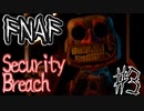 アニマトロニクスと最怖の鬼ごっこ「FNAF　SECURITY BREACH」part3