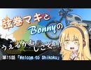 【弦巻マキ車載】うぇるかむしこく！！ 第15話