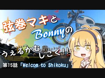 【弦巻マキ車載】うぇるかむしこく！！ 第15話