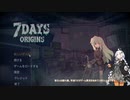 あかりの7Days Ｏrigins