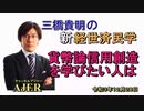 「貨幣論信用創造学をびたい人は」(前半)三橋貴明　AJER2020.12.28(2)